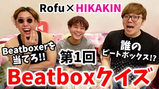 【第1回 ビートボックスクイズ】がマニアックすぎて放送事故www【HIKAKIN × Rofu】【Beatbox Quiz】