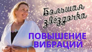 Большая Звёздочка Повышение Вибраций И Наполнения Светом. Оксана Смолярова