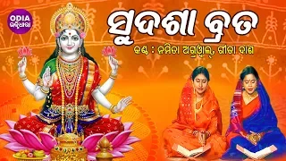 Sudasha Brata | ସୁଦଶା ବ୍ରତ ବହି ଗୀତ - Namita Agrawal & Gita Das | Maa Laxmi Puja | Odia Bhaktidhara