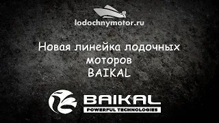 Новая линейка лодочных моторов BAIKAL. Что это за зверь?