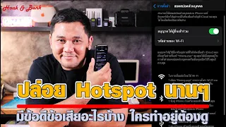 การปล่อย Hotspot เป็นระยะเวลานานๆ มีข้อดีข้อเสียอะไรบ้าง ใครทำอยู่ต้องดู