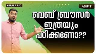 വെബ് ബ്രൗസർ ഇത്രയും പഠിക്കണോ?? | Web Browser | Kerala PSC | Asif Thuluvath