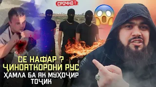 СЕ_НАФАР"? ҶИНОЯТКОРОНИ=РУС' ҲАМЛА БА ЯК МУҲОҶИР ТОҶИК