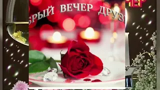 Добрый вечер вам мои друзья!