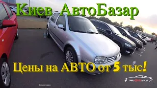 Цены на АвтоРынке в Киеве на бюджетные авто от 5000 $