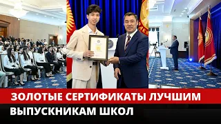 54 выпускника по Кыргызстану получили золотые сертификаты