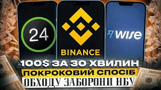 100$ за 30 хв. По кроковий спосіб обходу заборони НБУ. Privat24. Wise. Binanse. p2p схема.