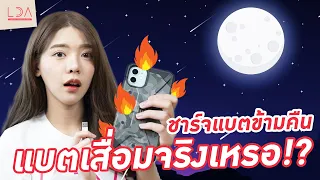 ชาร์จแบตข้ามคืน แบตเสื่อมจริงหรอ? | LDA เฟื่องลดา