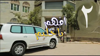مسلسل -  #افهم_يا_حليم الحــ02ــلقة  - على قناة اليمن من اليمن 02 رمضان 1443هــ
