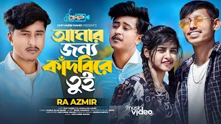Amar Jonno Kadbire Tui | RA Azmir | Bangla New Sad Song | আমার জন্য কাঁদবিরে তুই | DHP MUSIC