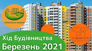 ЖК ГОЛОСІЇВСЬКА ДОЛИНА. БЕРЕЗЕНЬ 2021. хiд будiвництва