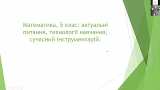 Математика. 5 клас. І та ІІ розділи, вирішення актуальних питань. Питання-відповіді. 06.10.21