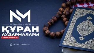 Құран аудармалары - Зумар сүресі 53 аят | Нұрланұлы Мұқан Қари