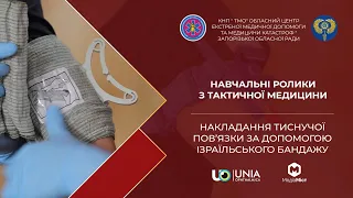 Тактична медицина. Накладання тиснуючої пов’язки за допомогою ізраїльського бандажу