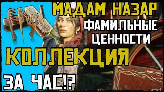 ГАЙД КОЛЛЕКЦИЯ ФАМИЛЬНЫХ ЦЕННОСТЕЙ (МАДАМ НАЗАР)-RDR ONLINE