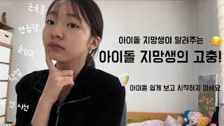 아이돌 지망생의 고충!😔 아이돌이 꿈인 친구들은 꼭 시청해주세요❗️