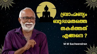 ബ്രാഹ്മണ്യം ബുദ്ധമതത്തെ തകർത്തത് ആയുധം കൊണ്ട് മാത്രമല്ല ! : M M Sacheendran | Bijumohan Channel