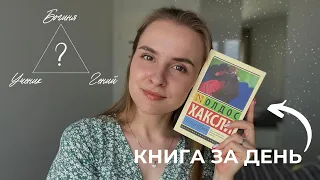 НЕ УСНЕШЬ, ПОКА НЕ ПРОЧИТАЕШЬ | Книжный марафон | Как прочитать книгу за день?🔥