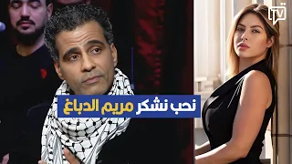 ردي على برهان بسيس كان مناسبا، ونشكر مريم الدبّاغ مرّة أخرى.. مهذب الرميلي يصرح