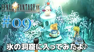 #09【ファイナルファンタジー9】PS4リマスター版を、まったり初見実況プレイ【FF9】