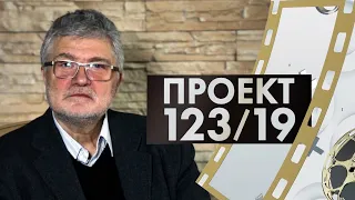 Юрий Поляков | Проект 123/19 #10 (2019)