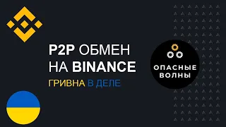 BINANCE P2P - Как обменять фиат на криптовалюту через биржу?