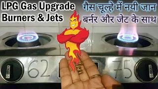 LPG Gas Stove Repair and Upgrade with Burner and Jet | बर्नर और जेट से बढ़ाएं अपने गैस चूल्हे की आंच