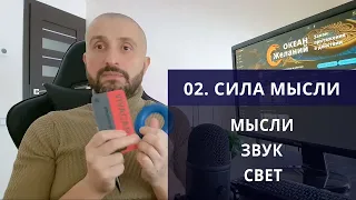 Технология реализации фантазий - Как материализуются мысли?