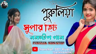 Purulia Super Hit || Nonstop Song || Chanchal_001Kudi Se (Satkhanda)||/@chanchalbera556