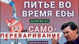 БЕЗ ПИЩИ Желудок переваривает САМ СЕБЯ? Как пить во время еды. Что происходит с водой в желудке.