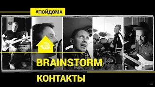 BrainStorm - Контакты (проект Авторадио "Пой Дома")