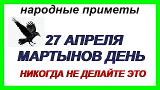 Народные приметы на 27 апреля – МАРТЫНОВ ДЕНЬ.Традиции,  обряды и ритуалы