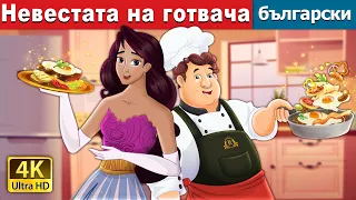 Невестата на готвача | The Cook’s Bride in Bulgarian | @BulgarianFairyTales