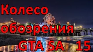 Проверка легенд GTA SA ( выпуск 15 "Колесо обозрения")