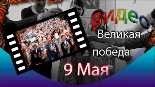 Великая победа 9 Мая