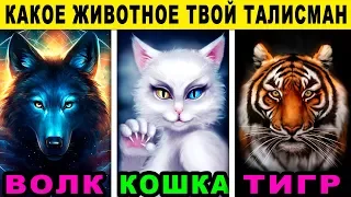 Тест! КАКОЕ ЖИВОТНОЕ ВАШ ТАЛИСМАН? Какой хищник прячется в вашей душе? Точный тест на характер