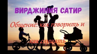 Вы и ваша семья 3. Общение: как говорить и как слушать, Вирджиния Сатир