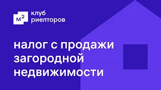 Налоги и льготы в сделках с загородной недвижимостью | Клуб риелторов