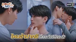 ไหนอ้าปากซิ เป็นอะไรรึป่าว!? | HIGHLIGHT Don’t Say No The Series EP.6 | 10 ก.ย. 64 | one31