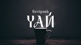 Як святкувати Різдво й в які забобони не вдаватися? «Вечірній чай»