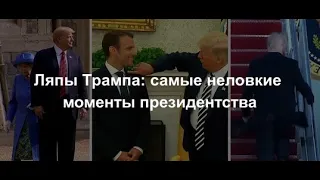 Cамые неловкие моменты президентства - Ляпы Трампа 2020