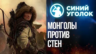 Монголы против стен - Stronghold: Warlords. Стрим.