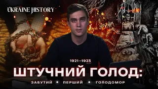 Штучний голод 1921–1923 років: забутий перший Голодомор