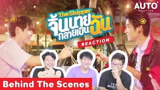 REACTION! Behind the scenes - The Shipper จิ้นนายกลายเป็นฉัน | AutoReaction