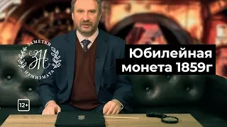 Заметки нумизмата: Юбилейная монета 1859г. на открытие памятника Николаю Первому, т.н. "Конь". 12+