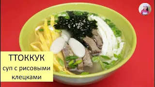 Новогодний Корейский Суп ТТОККУК! Суп с рисовыми клецками. КОРЕЙСКАЯ КУХНЯ Проще простого! #41