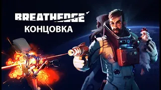 Breathedge концовка (Breathedge ending)