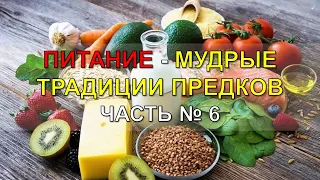 Часть № 6. Питание. Мудрые традиции предков – ключ к отличному здоровью!