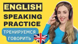 English Speaking Practice - Тренировка говорить на английском