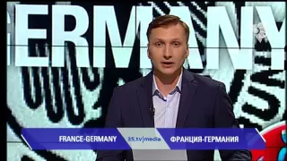 ФРАНЦИЯ-ГЕРМАНИЯ. 3stv|media (07.07.2016)"